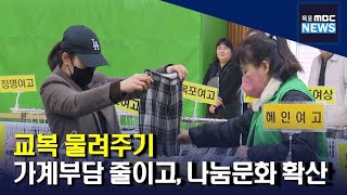 (앵커가 간다) 학부모 부담 덜어드려요 '교복 물려주기'[목포MBC 뉴스데스크]