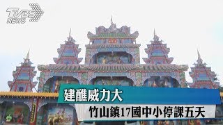 建醮威力大　竹山鎮17國中小停課五天