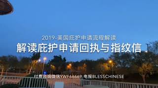 美国政治庇护：解读庇护申请回执I797？2019庇护申请流程解读？庇护申请收据/指纹信/面谈信？