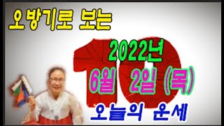 오방기로 보는  2022년 6월 2일 (목요일) 오늘의운세      \