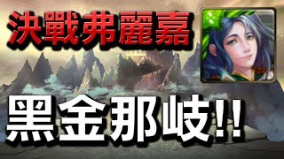 【Hsu】最終章！黑金那岐的威力！『拚死一戰』絕戰弗麗嘉【神魔之塔】