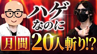 【実績者の声】髪の毛がないオジサンが月20人美女を抱けるようになった話