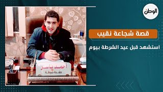 قصة شجاعة النقيب الشاب أحمد ياسر توفيق.. استشهد قبل عيد الشرطة بيوم