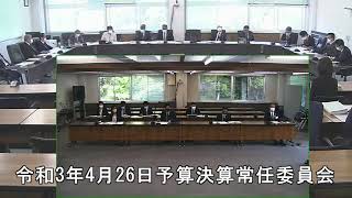 令和3年4月26日予算決算常任委員会