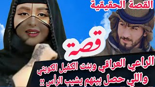 قصة الراعي العراقي  وبنت الكفيل الكويتي . القصة الحقيقية !! . عطر الكلام