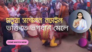 মতুয়াদের মাতাম নাচ দেখুন || মতুয়া সম্মেলন নড়াইল || মতুয়া দর্শন || শ্রী হরিচাদ গুরুচাদ প্রেমানন্দ