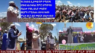 ሃሩንቲዩብ ሊያመልጥዎ የማገባ ዝግጅት  በሺዎች የሚቆጠሩ በተሳተፉበት  በባሌ ዞን  በደንበል ከተማ  እነ ራያ አባመጫ የመስጅድ ምረቃ ዝግጅት ሀሩንቲዩብ