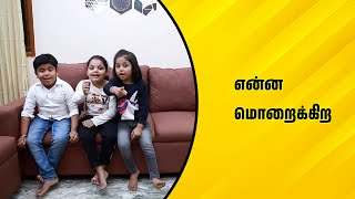 என்ன மொறைக்கிற | Wirally Tamil Clips #wirallytamil