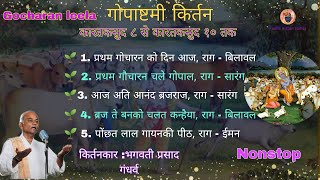 Gaucharan ke pad गोचारन के पद gopashtami ke pad गोपाष्टमी के पद gaucharan leela  @Pushtikirtansamaj