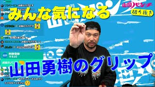 『やんま～の今のグリップ』【週刊山田パンチ 切り抜き】#shorts