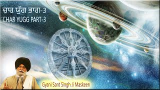 ਚਾਰ ਯੁੱਗ Char Yugg-3 ।Giani Sant Singh Ji Maskeen। #maskeenjidikatha #maskeenji #sikhuniverse #part3