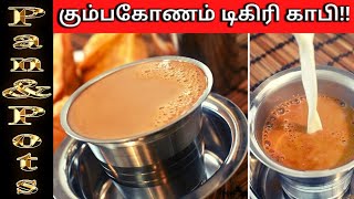 கும்பகோணம் ஸ்பெஷல் டிகிரி காபி|| कुंभकोणम डिग्री कॉफ़ी|| Tasty South Indian Kumbakonam Degree Coffee