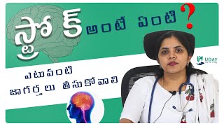 స్ట్రోక్  అంటే ఏంటి | Ischemic Stroke \u0026  Hemorrhagic Stroke in Telugu | Dr.J.SUMATHI | Uday Hospital