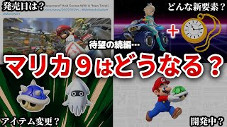 【発売日は…？】次回作マリオカート９はどうなるのか…？