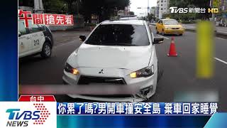 你累了嗎？男開車撞安全島　棄車回家睡覺