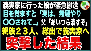 【スカッと】義実家に預けた妹が救急搬送されたと連絡が。妹「蕎麦アレルギーなのに無理やり食べさせられた…」「は？」→ブチギレた父が声をかけ親戚23人で義実家へ突撃した結果【感動する話】