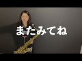 【テナーサックス】アルデバラン ai【演奏してみた】