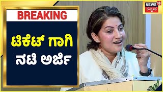 Karnataka Congress Assembly Election 2023: ಯಶವಂತಪುರ ಕ್ಷೇತ್ರದ ಟಿಕೆಟ್ ಗಾಗಿ ನಟಿ ಭಾವನಾ ಅರ್ಜಿ | Politics