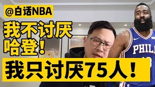 白话NBA：我不讨厌哈登，我只讨厌75人！