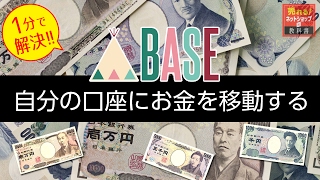 【2017年最新】BASEから出金しよう　出金手数料のまとめ