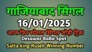 Single Jodi 16 January 2025 Ghaziabad ki khabar Satta king||Ghaziabad Satta Number Winning