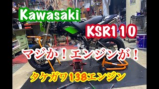 エンジンブローは、恐ろしいKSR110