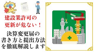 【必見】建設業許可取得後の決算変更届の手続きと注意点を徹底解説！