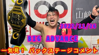 【11/26】一気見！バックステージコメント【BIG ADVANCE】