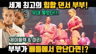 세계 최강의 힙합댄서 부부?! 두 댄서의 결혼전 배틀영상! 그리고 그들의 미친 쇼케이스