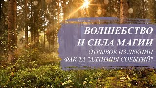 Волшебство и сила магии (отрывок из лекции фак-та \