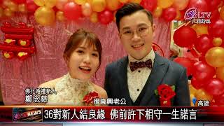 20230103新年迎喜氣 佛光山佛化婚禮新人締結良緣