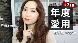 它們很像但真的不一樣🤣2019年度愛用唇彩Top 10│Hey I'm Alice