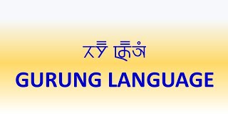 L572 Gurung Language ।। Tamu Kyui ।। gurung bhasha