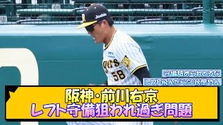 【阪神】前川右京 レフト守備狙われ過ぎ問題【なんJ 反応 まとめ】