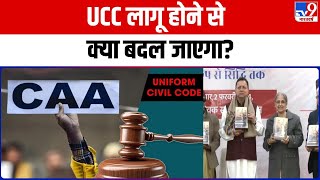 UCC Act: अगर लागू हुआ CAA-UCC तो क्या-क्या बदल जाएगा? आसान भाषा में समझें