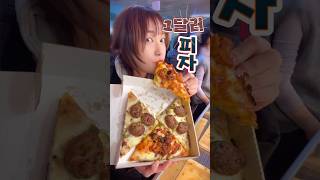 떡볶이 보다 저렴한 잠실 “1달러 피자”🍕