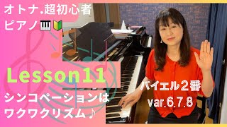 オトナ・超初心者のピアノ教室♪Lesson11「シンコペーションはワクワクリズム♪」バイエル２番・Var.６・Var.７・Var８