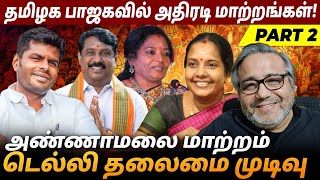 தமிழக பாஜகவில் நடக்க இருக்கும் அதிரடி மாற்றங்கள்! அண்ணாமலை குறித்து டெல்லி தலைமை முடிவு #annamalai