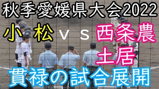 今治球場みたいに屋根があるとなしでは全然違いますね！ 秋季愛媛県大会2022 小松vs西条農業.土居