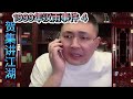 1999年汉雨事件（第4集）【北京加代江湖故事會前期】【賀集故事會】【深圳王任家忠】【任家忠】