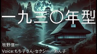 一九三〇年型 - 牧野信一 | 青空文庫朗読【もち子さん-セクシー／あん子】