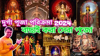 Durgapuja Porikrama 2024| Bachai Kara Sera Puja | EP4 | দুর্গা পূজা পরিক্রমা 2024| Passion of Joy