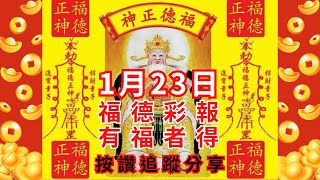 1月23日今彩539-福德彩報💰有福者得🉐訂閱追蹤好運到，按贊分享是美德。#土地公 #福德正神 #公益彩卷 #福德彩報