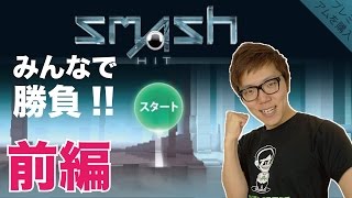 【Smash Hit】みんなでやってみた！前編【ヒカキンゲームズ with Google Play】