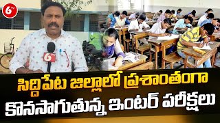 Inter Exams: సిద్దిపేట జిల్లాలో ప్రశాంతంగా కొనసాగుతున్న ఇంటర్‌ పరీక్షలు  | 6TV