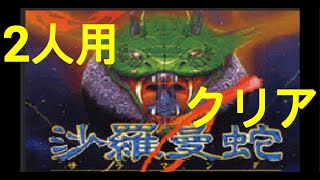 2人プレイの傑作、シューティングゲーム、コナミの８０年代の名作【沙羅曼蛇】 サラマンダーＰＣエンジン版、実況解説　Salamander、ノーミスクリア失敗しました↓