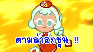 ตามล่าคุกกี้รสอกชุน มันคุ้มมั้ยเนี่ย !! cookie run kingdom