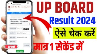 up board result 2024 kaise check kare | up board result 2024 kaise dekhe | up board ka result