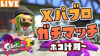 【XP26パブロ】久しぶりのスプラトゥーンじゃい！！【Splatoon2 / スプラトゥーン2】