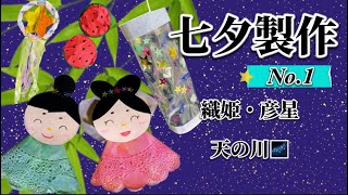 【幼稚園・保育園】七夕製作No.1／織姫／彦星／天の川／の作り方♡